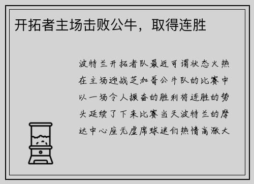开拓者主场击败公牛，取得连胜