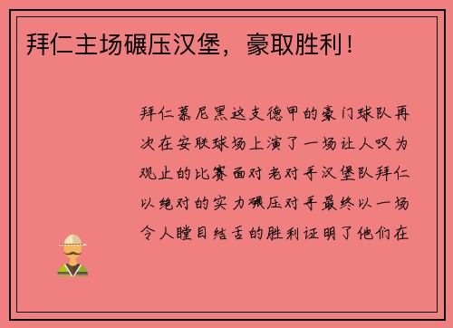 拜仁主场碾压汉堡，豪取胜利！