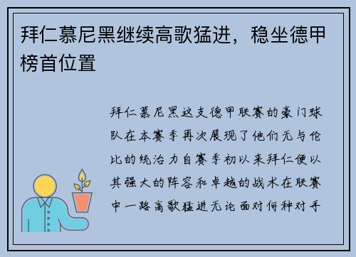 拜仁慕尼黑继续高歌猛进，稳坐德甲榜首位置