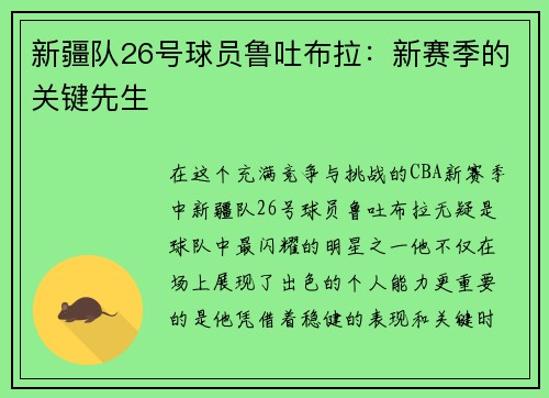 新疆队26号球员鲁吐布拉：新赛季的关键先生