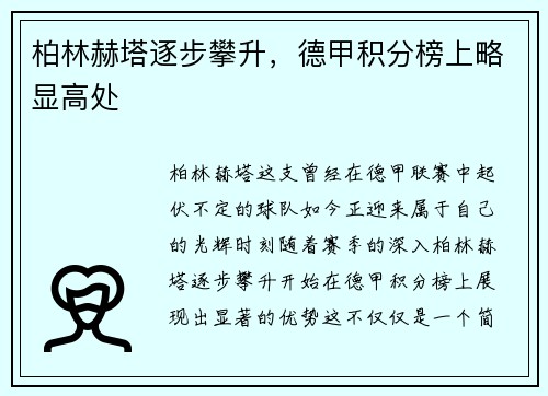 柏林赫塔逐步攀升，德甲积分榜上略显高处