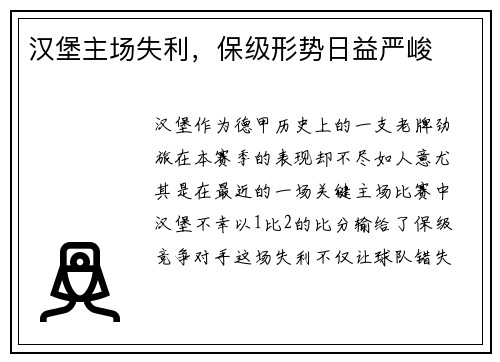 汉堡主场失利，保级形势日益严峻