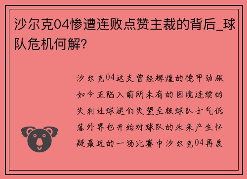 沙尔克04惨遭连败点赞主裁的背后_球队危机何解？