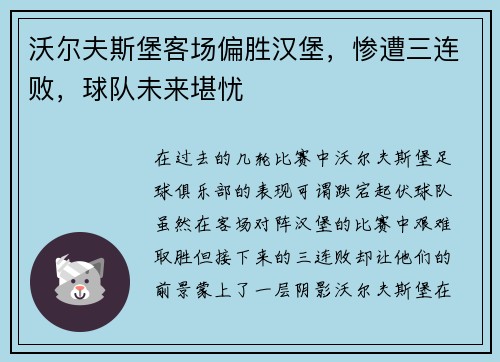 沃尔夫斯堡客场偏胜汉堡，惨遭三连败，球队未来堪忧