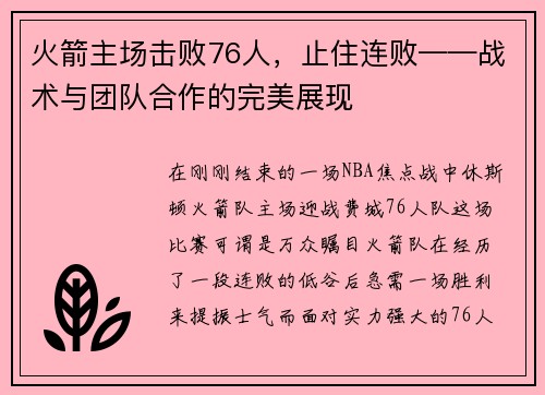 火箭主场击败76人，止住连败——战术与团队合作的完美展现