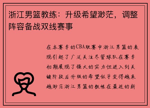 浙江男篮教练：升级希望渺茫，调整阵容备战双线赛事