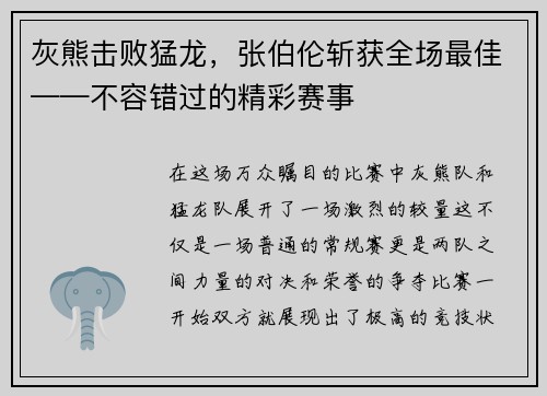 灰熊击败猛龙，张伯伦斩获全场最佳——不容错过的精彩赛事