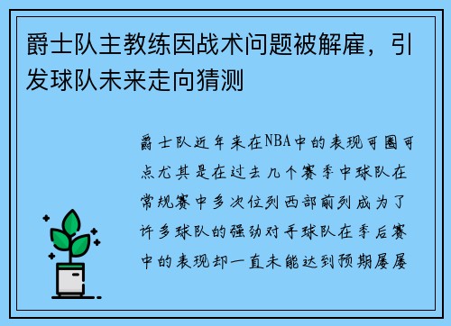 爵士队主教练因战术问题被解雇，引发球队未来走向猜测