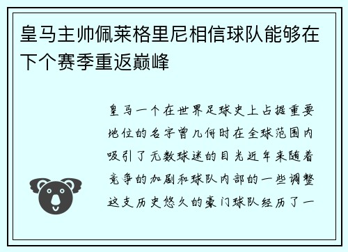 皇马主帅佩莱格里尼相信球队能够在下个赛季重返巅峰