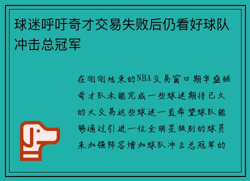 球迷呼吁奇才交易失败后仍看好球队冲击总冠军