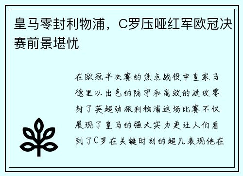 皇马零封利物浦，C罗压哑红军欧冠决赛前景堪忧