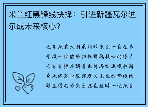 米兰红黑锋线抉择：引进新疆瓦尔迪尔成未来核心？