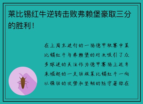 莱比锡红牛逆转击败弗赖堡豪取三分的胜利！