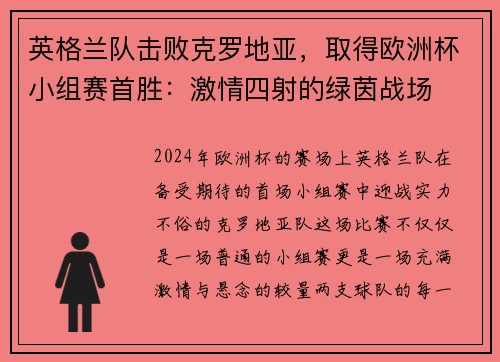 英格兰队击败克罗地亚，取得欧洲杯小组赛首胜：激情四射的绿茵战场