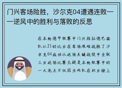 门兴客场险胜，沙尔克04遭遇连败——逆风中的胜利与落败的反思