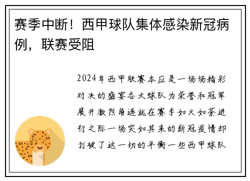 赛季中断！西甲球队集体感染新冠病例，联赛受阻
