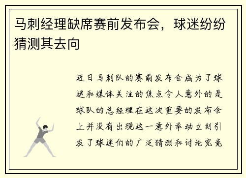 马刺经理缺席赛前发布会，球迷纷纷猜测其去向