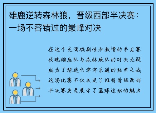 雄鹿逆转森林狼，晋级西部半决赛：一场不容错过的巅峰对决