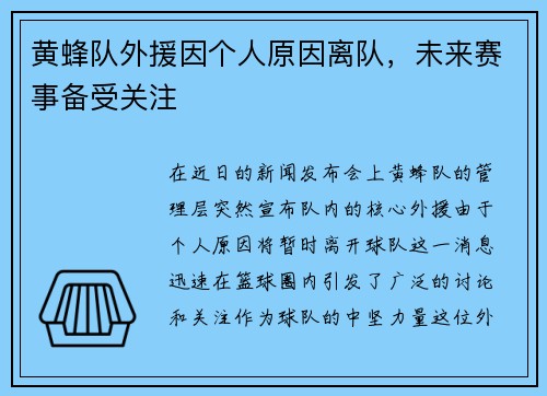 黄蜂队外援因个人原因离队，未来赛事备受关注
