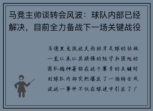 马竞主帅谈转会风波：球队内部已经解决，目前全力备战下一场关键战役