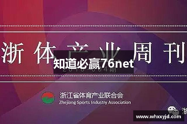 知道必赢76net