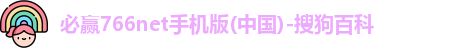 必赢76net